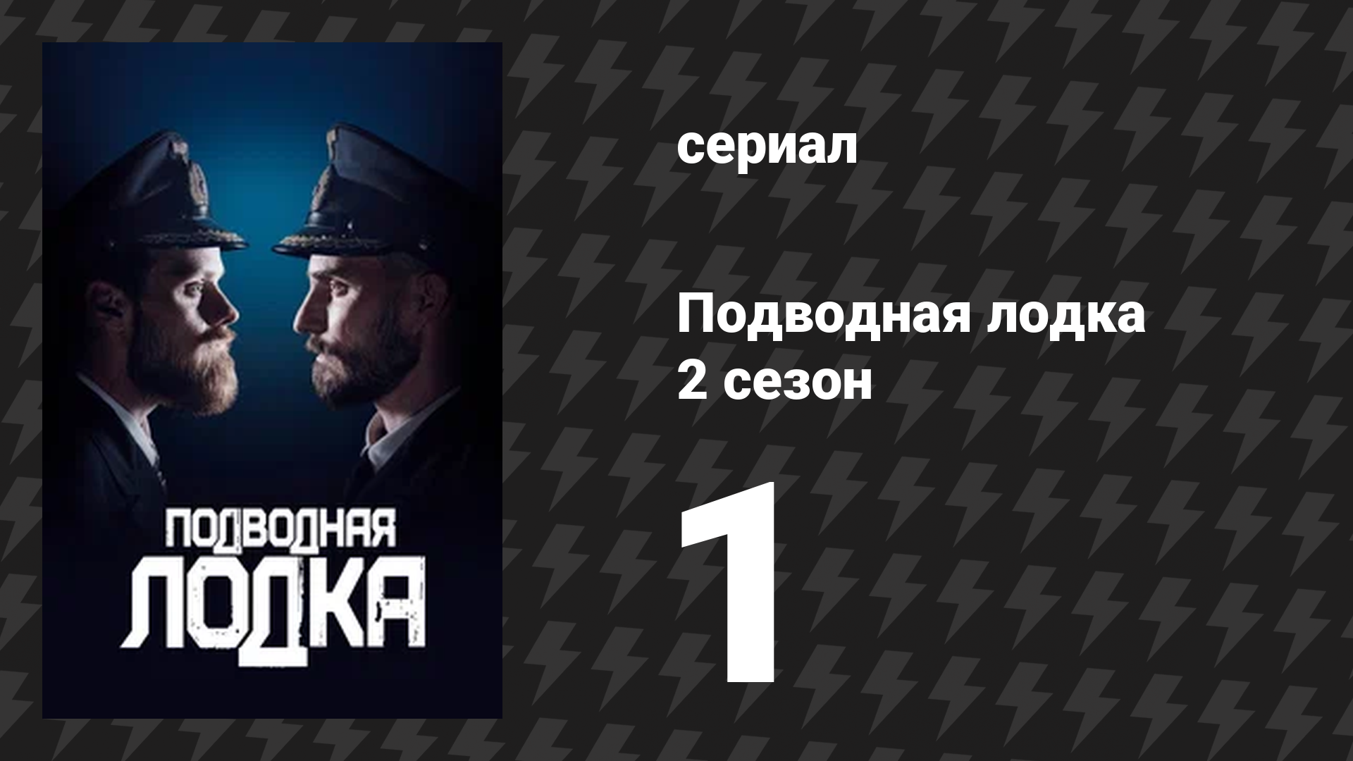Подводная лодка 2 сезон 1 серия «Стратегия выживания» (сериал, 2018) смотреть онлайн