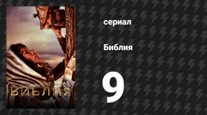 Библия 9 серия «Страсти» (сериал, 2013)