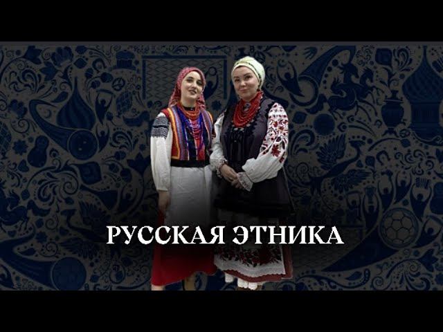 РУССКАЯ ЭТНИКА. Наталья Околелых - русский костюм, где и как научиться шить