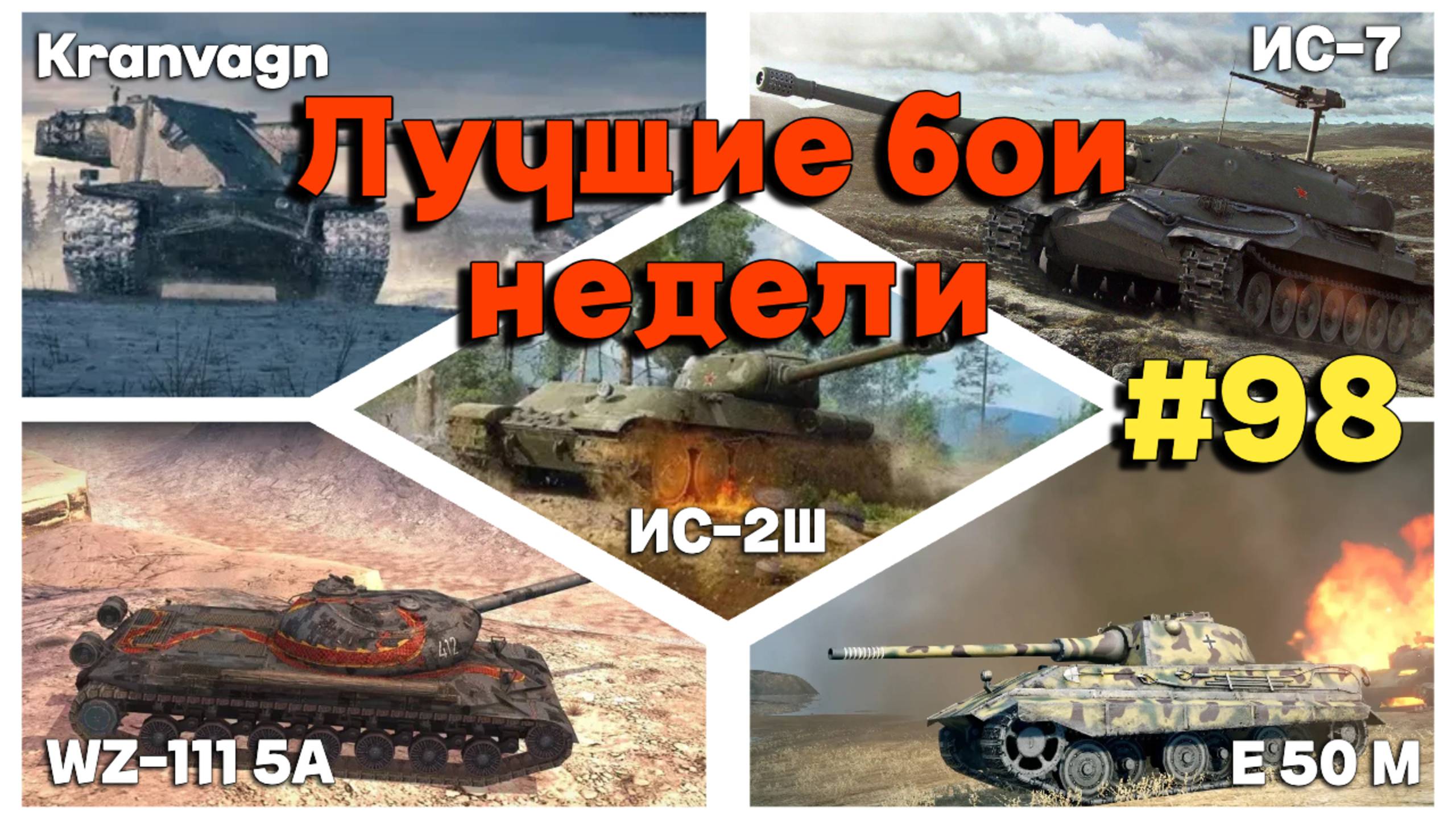 Tanks BLITZ (WOT Blitz) Лучшие бои недели #98 #ис7 #e50m #kranvagn #ис2 #wz1115a