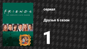 Друзья 6 сезон 1 серия «Эпизод после Вегаса» (сериал, 1999)