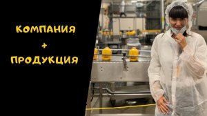 Компания + Продукция