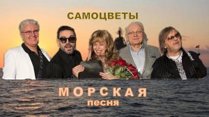 Самоцветы. Морская песня