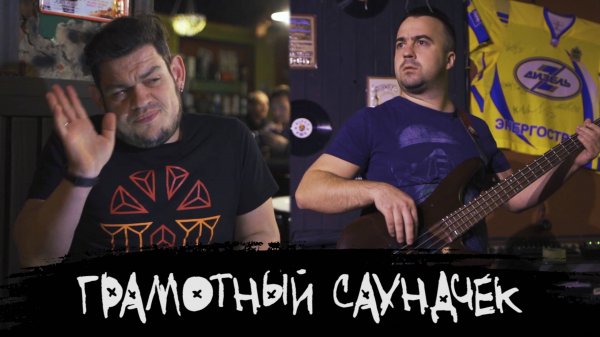 ЭПИЗОД #18 «ГРАМОТНЫЙ САУНДЧЕК»