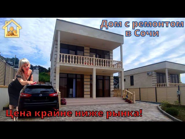 Дом с ремонтом в Адлере. Цена крайне ниже рынка. Срочная продажа #домвсочи #домвадлере #недвижимость