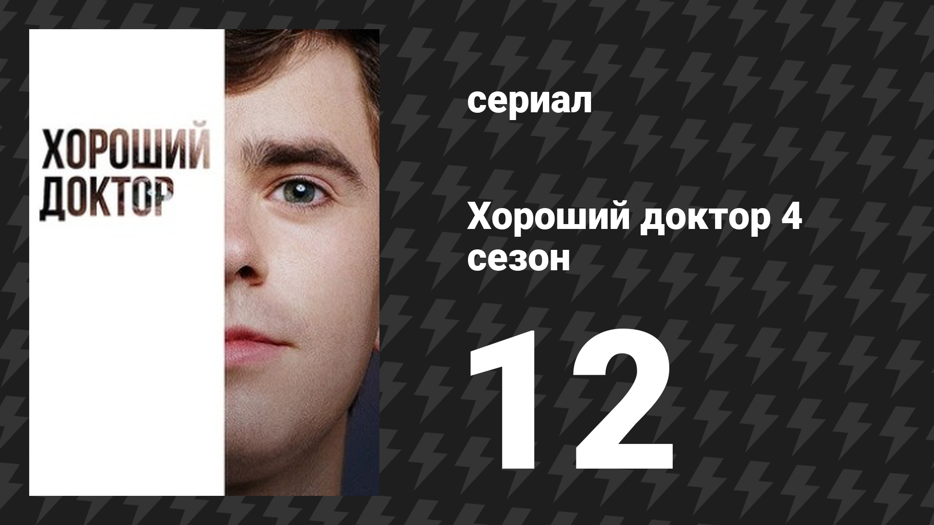 Хороший доктор 4 сезон 12 серия «Голубые глазки» (сериал, 2020)