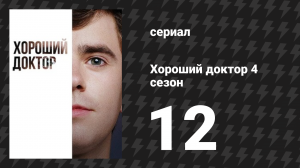 Хороший доктор 4 сезон 12 серия «Голубые глазки» (сериал, 2020)