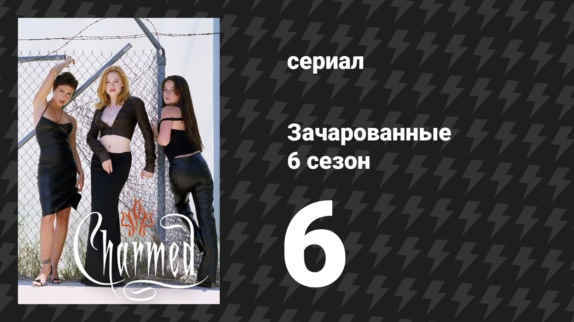 Зачарованные 6 сезон 6 серия «Три мои ведьмы» (сериал, 1999)