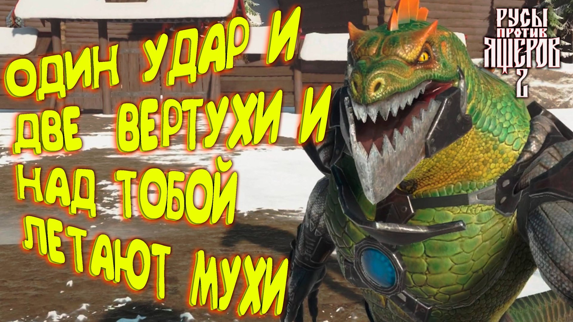 КОНЕЦ ЯЩЕРОВ ◈ LIZARDS MUST DIE 2 #4