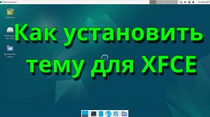 Как установить тему в XFCE