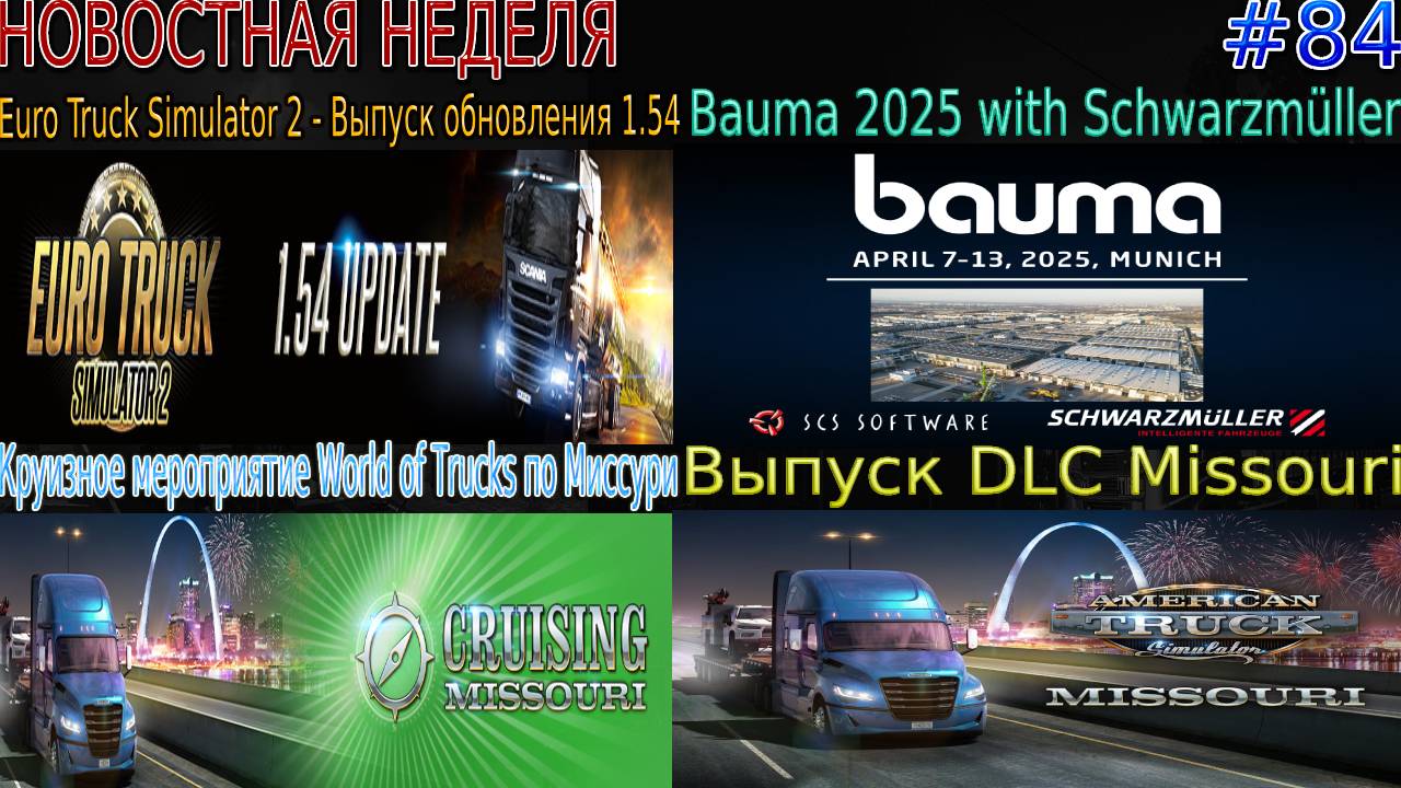 Не пропустите! Новости недели #84: ETS 2 1.54, DLC Missouri и Cruising Missouri. смотреть онлайн