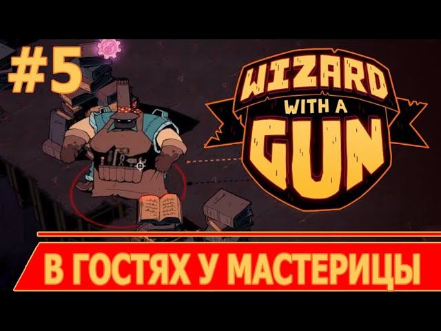 ИГРАЕМ В WIZARD WITH A GUN | #wizardwithagun | #5 В ГОСТЯХ У МАСТЕРИЦЫ