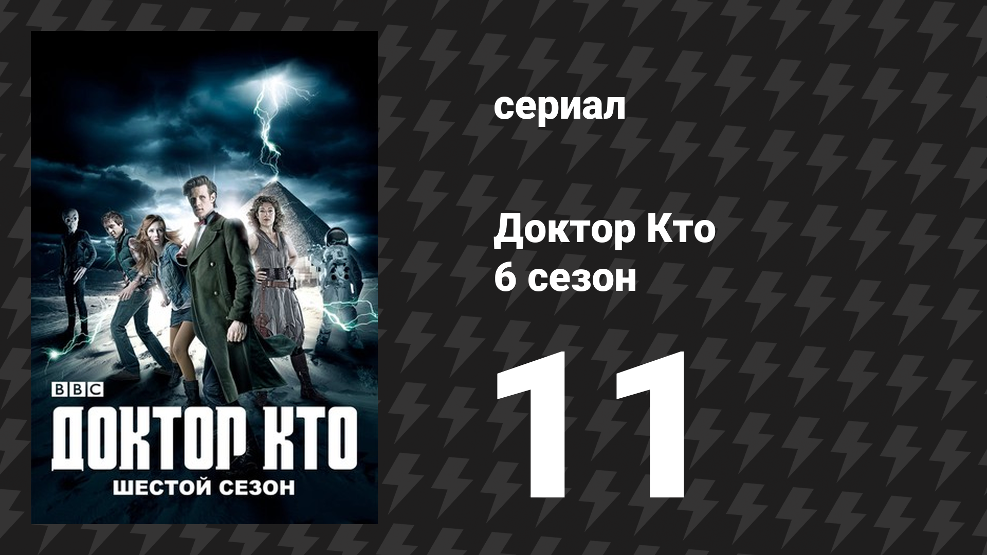 Доктор Кто 6 сезон 11 серия «Комплекс Бога» (сериал, 2011)