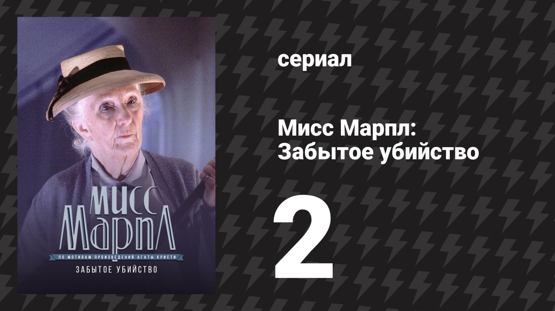 Мисс Марпл: Забытое убийство 2 серия (сериал, 1984-1992) смотреть онлайн
