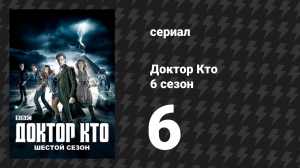 Доктор Кто 6 сезон 6 серия «Почти люди» (сериал, 2011)