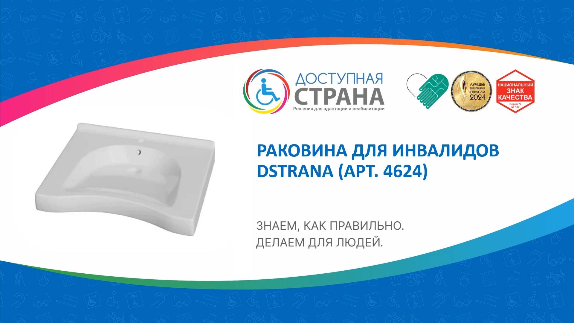 Раковина для инвалидов DSTRANA (арт. 4624) смотреть онлайн
