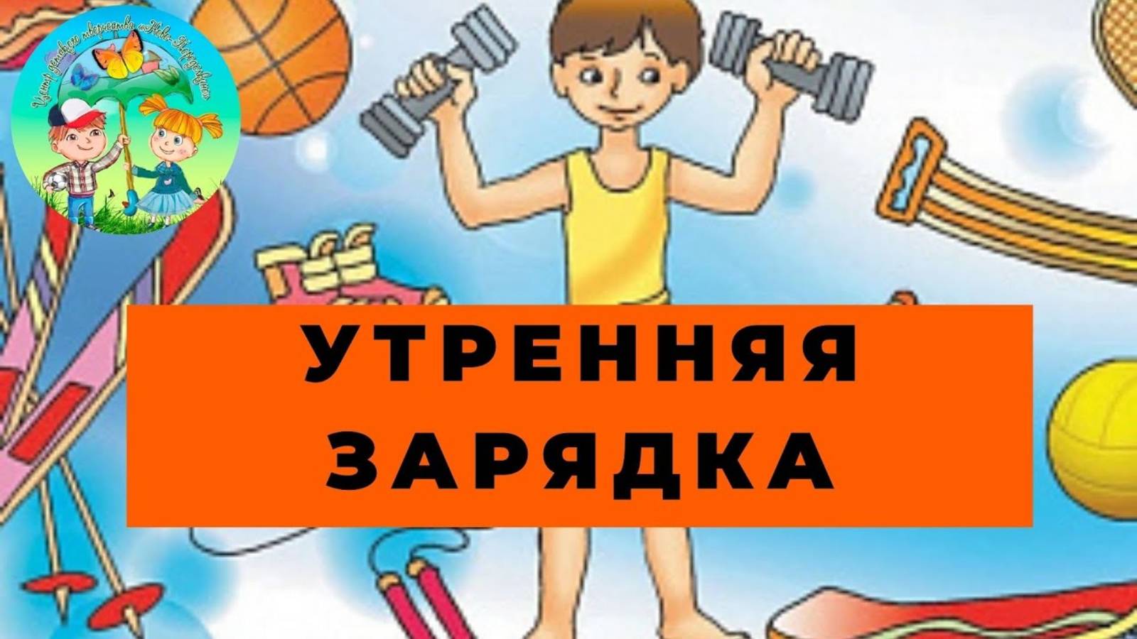 Упражнения на статику. Утренняя зарядка смотреть онлайн