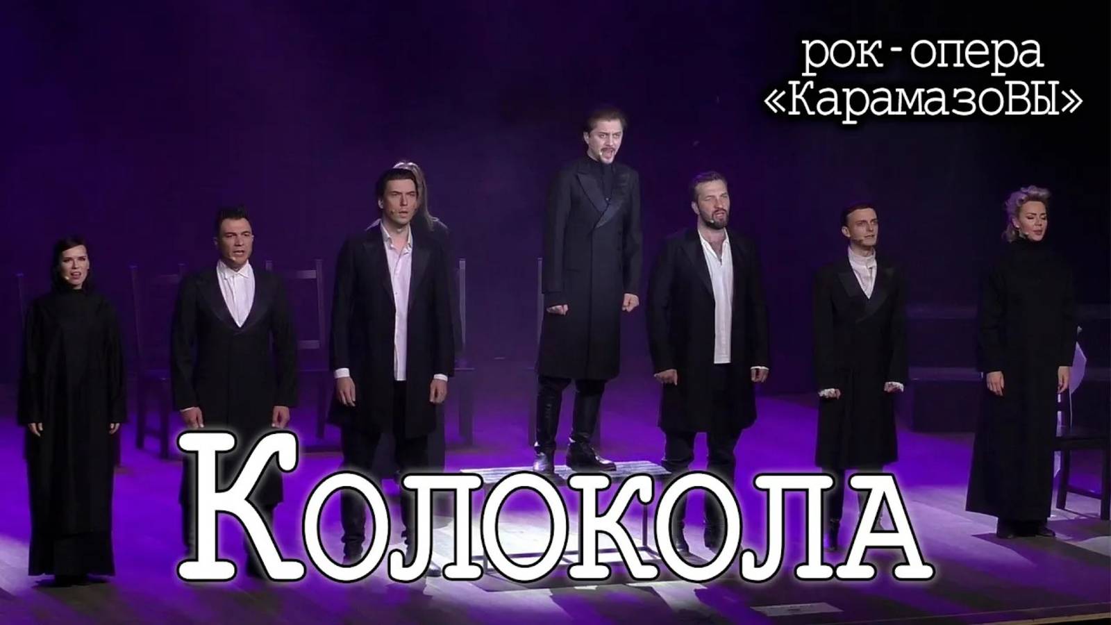 Рагулин, Баярунас, Гордеев, Погиба, Дэмкив, Арцев, Свешникова, Диевская - Колокола («Карамазовы»)