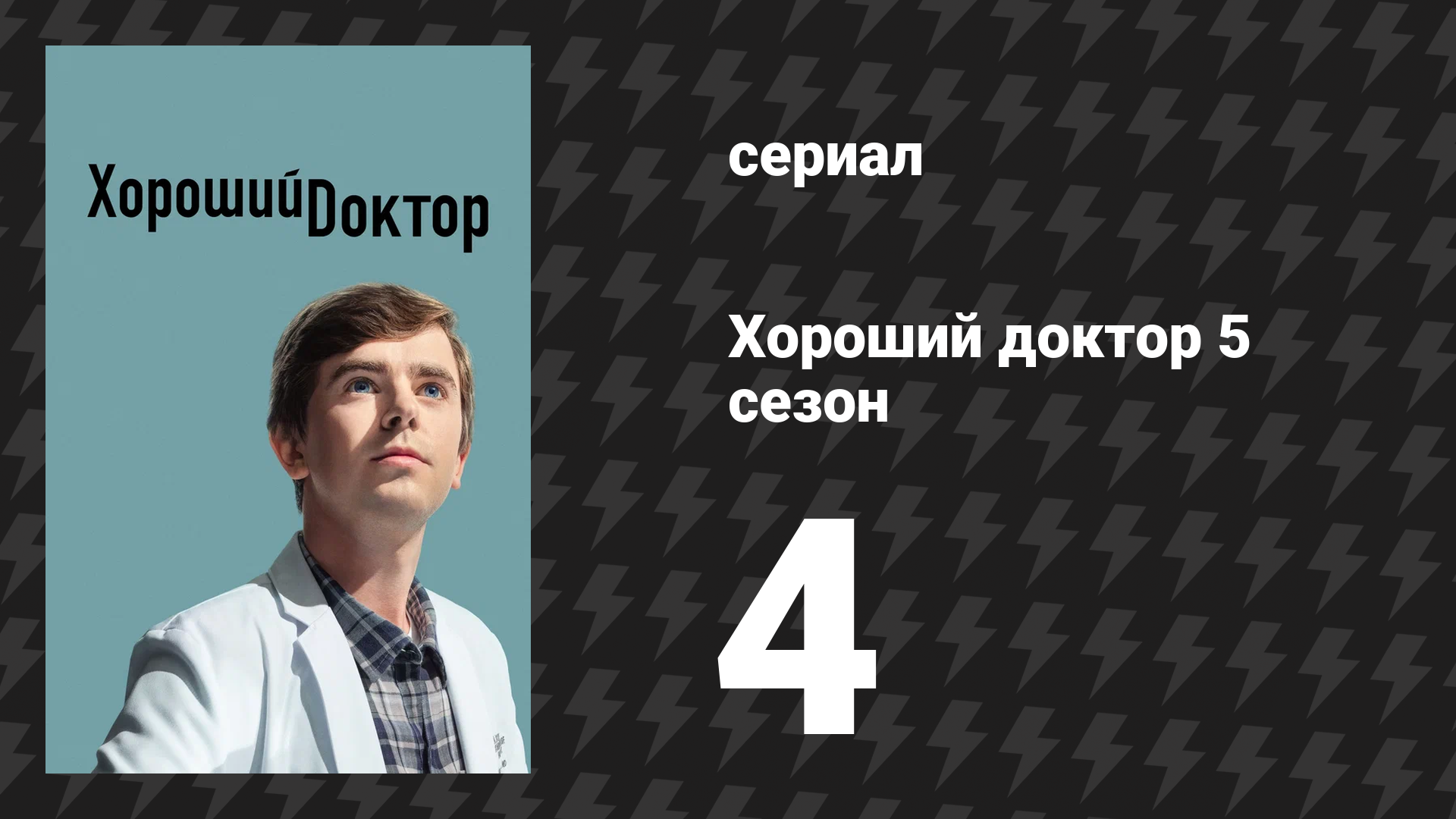 Хороший доктор 5 сезон 4 серия «Рациональность» (сериал, 2021) смотреть онлайн