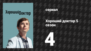 Хороший доктор 5 сезон 4 серия «Рациональность» (сериал, 2021)