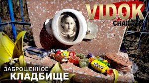 ЗАБРОШЕННОЕ КЛАДБИЩЕ СКРЫВАЕТ ТАЙНЫ. Зайдешь и выйдешь с другим мозгом.