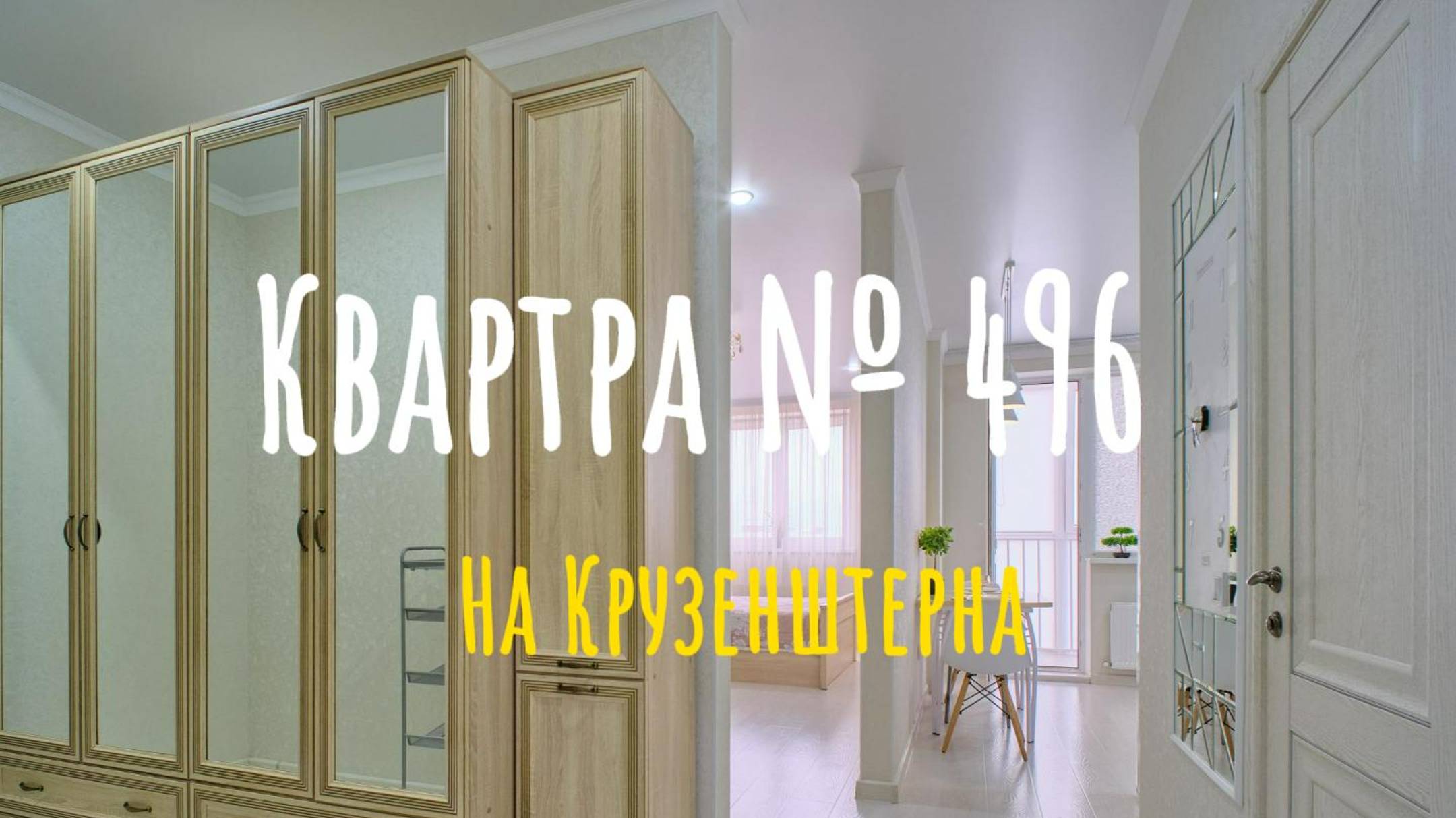 Квартира 496
