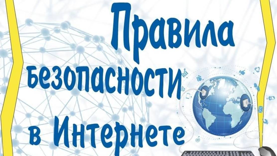правила пользования интернетом