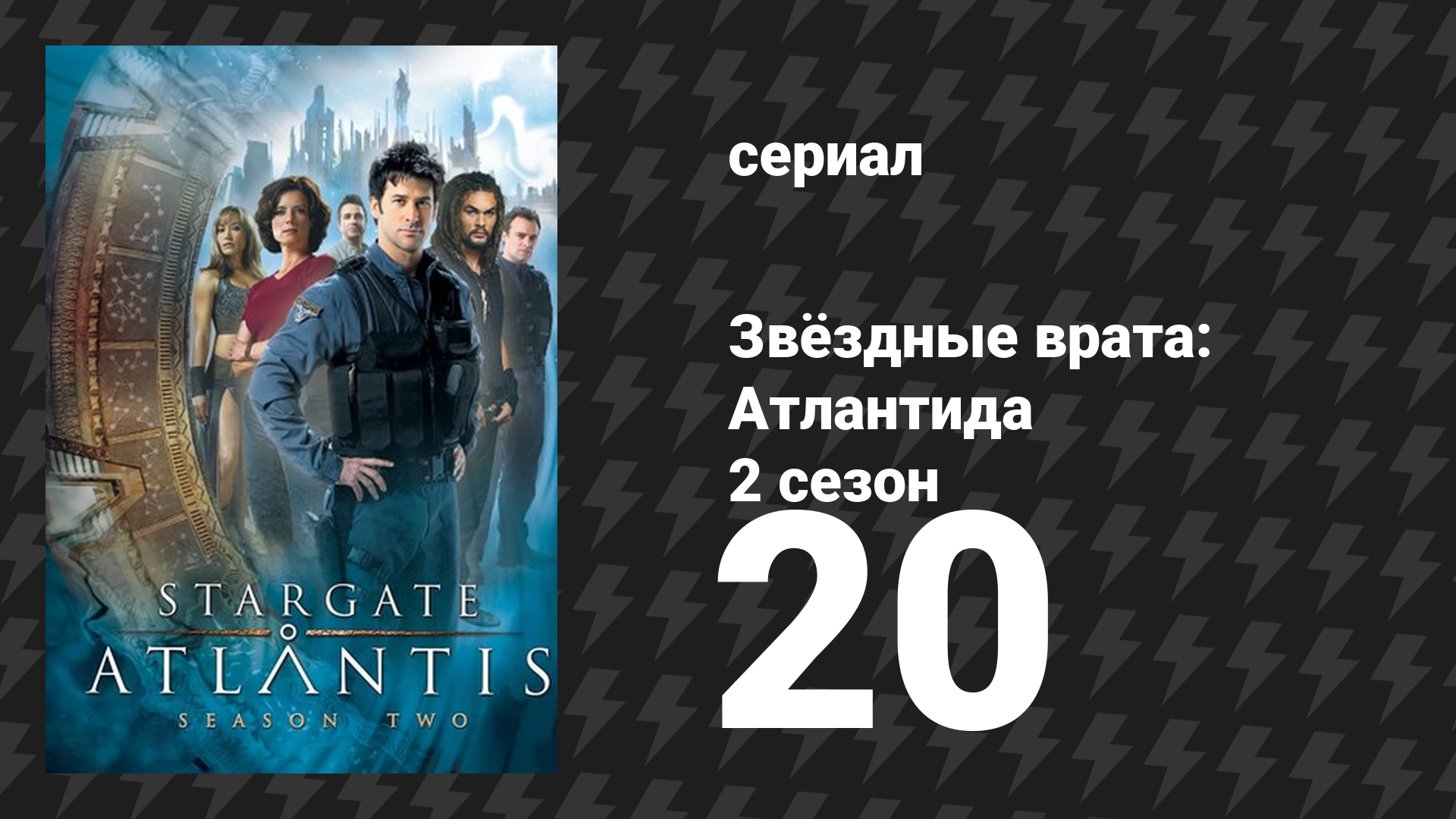 Звёздные врата: Атлантида 2 сезон 20 серия «Союзники, 1 часть» (сериал, 2004)