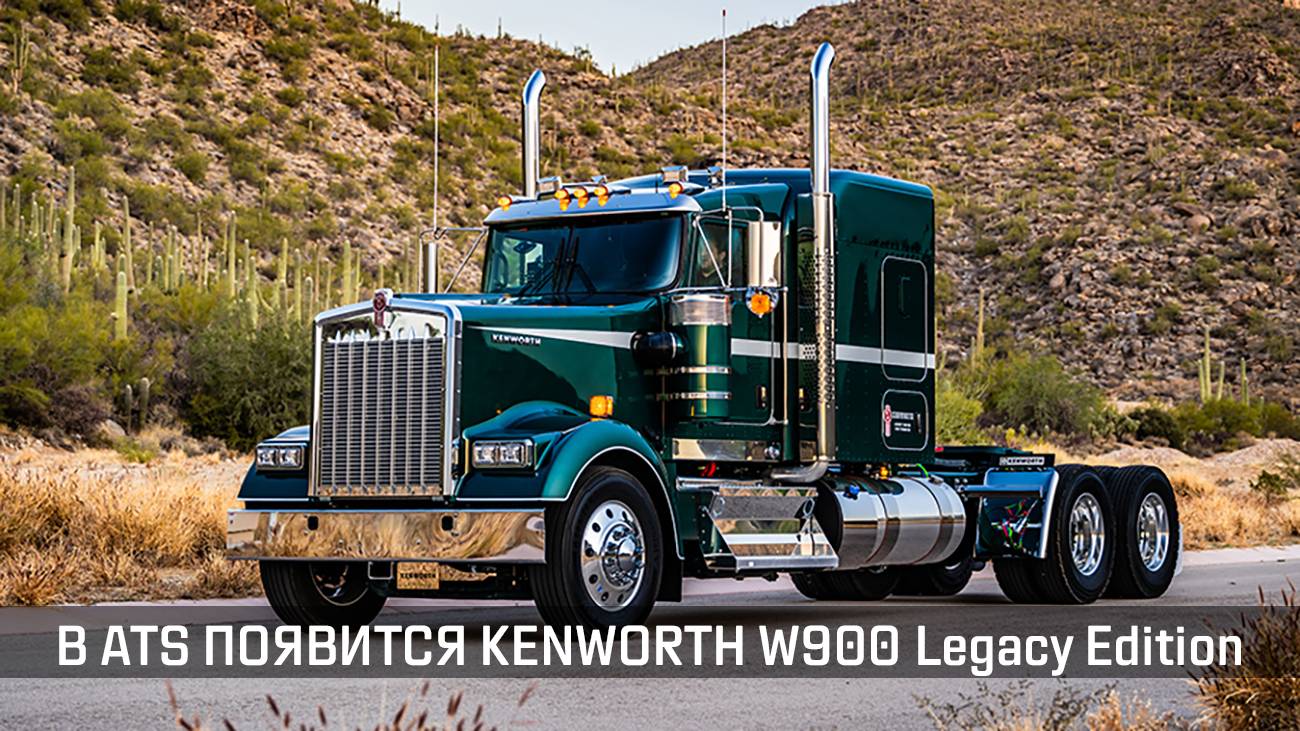 В American Truck Simulator появится Kenworth W900 Legacy Edition