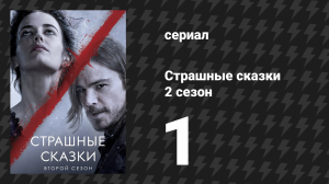 Страшные сказки 2 сезон 1 серия «Новый круг Ада» (сериал, 2014)