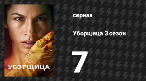 Уборщица 3 сезон 7 серия «Похороны» (сериал, 2024)