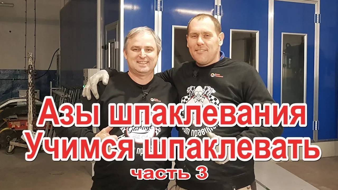 Азы шпаклевания Учимся шпаклевать с нашим подписчиком часть 3 смотреть онлайн