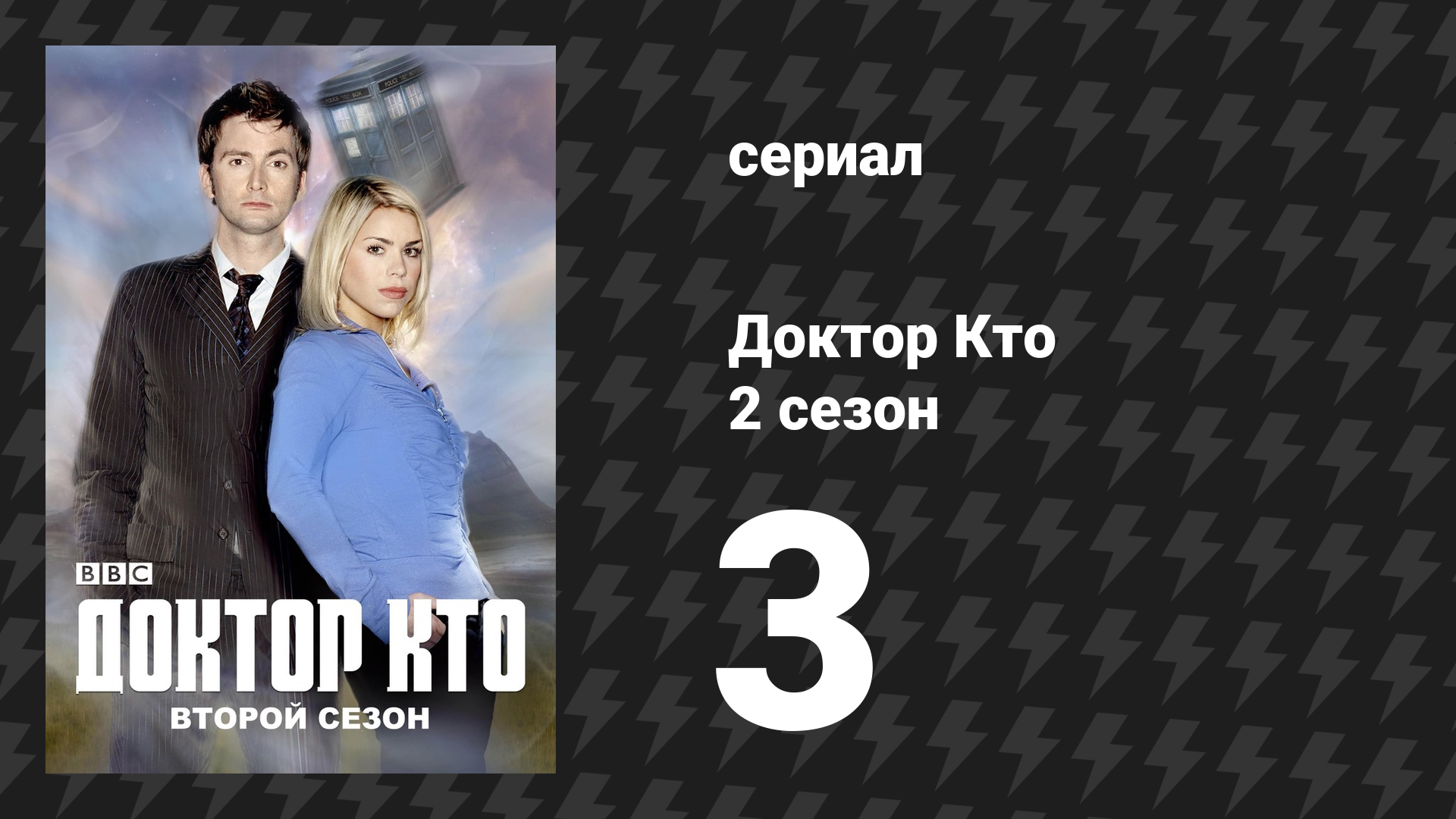Доктор Кто 2 сезон 3 серия «Встреча в школе» (сериал, 2006) смотреть онлайн