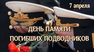 День памяти погибших подводников