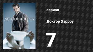 Доктор Хэрроу 1 сезон 7 серия «Нежная мать» (сериал, 2018)