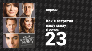 Как я встретил вашу маму 6 сезон 23 серия «Достопримечательности» (сериал, 2005)
