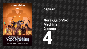 Легенда о Vox Machina 2 сезон 4 серия «Спасение» (мультсериал, 2022)