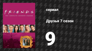 Друзья 7 сезон 9 серия «Эпизод со всеми конфетами» (сериал, 2000)