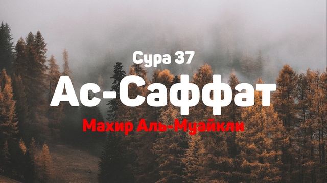 Сура 37 Ас-Саффат - Махир Аль-Муайкли