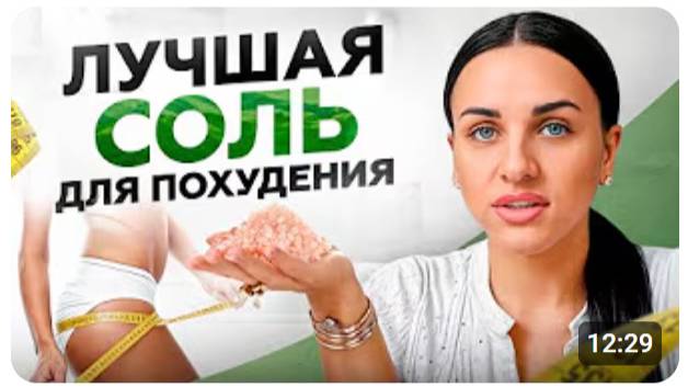 Самая полезная СОЛЬ для ПОХУДЕНИЯ! Если солить пищу, то только ТАК смотреть онлайн