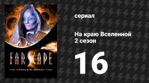 На краю Вселенной 2 сезон 16 серия «Медальон» (сериал, 1999)