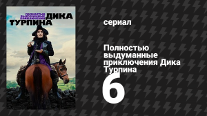 Полностью выдуманные приключения Дика Турпина 6 серия «Время Турпина» (сериал, 2024)