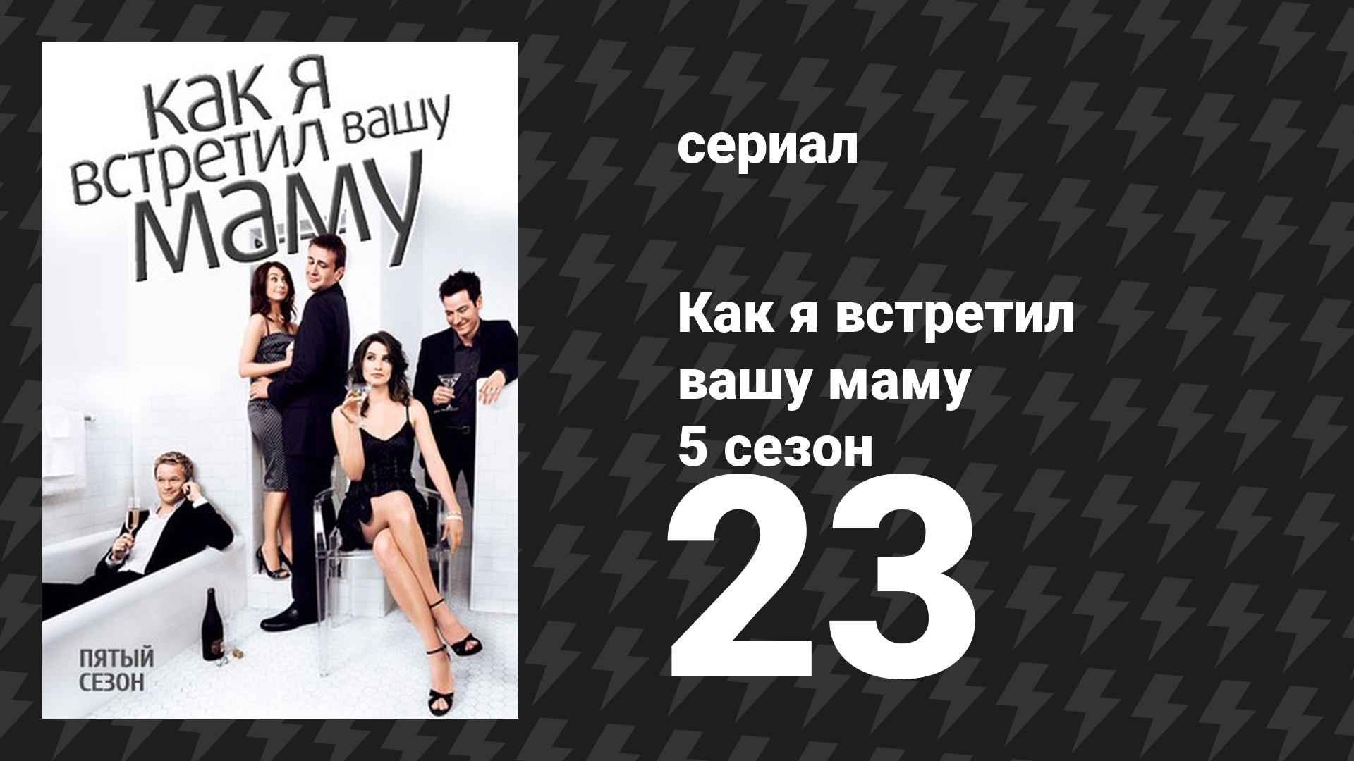 Как я встретил вашу маму 5 сезон 23 серия «Свадебная невеста» (сериал, 2005)