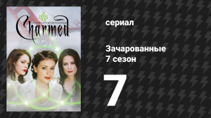 Зачарованные 7 сезон 7 серия «Кто-то околдовывает меня» (сериал, 1999)