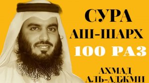 Сура АШ-ШАРХ 100 РАЗ - Ахмад Аль-Аджми