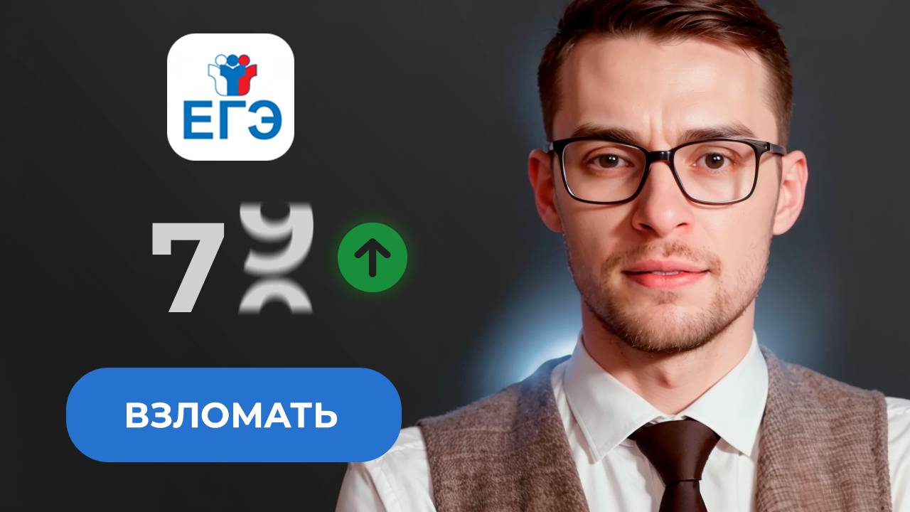ЧИТ-код ЕГЭ. Быстрые Баллы