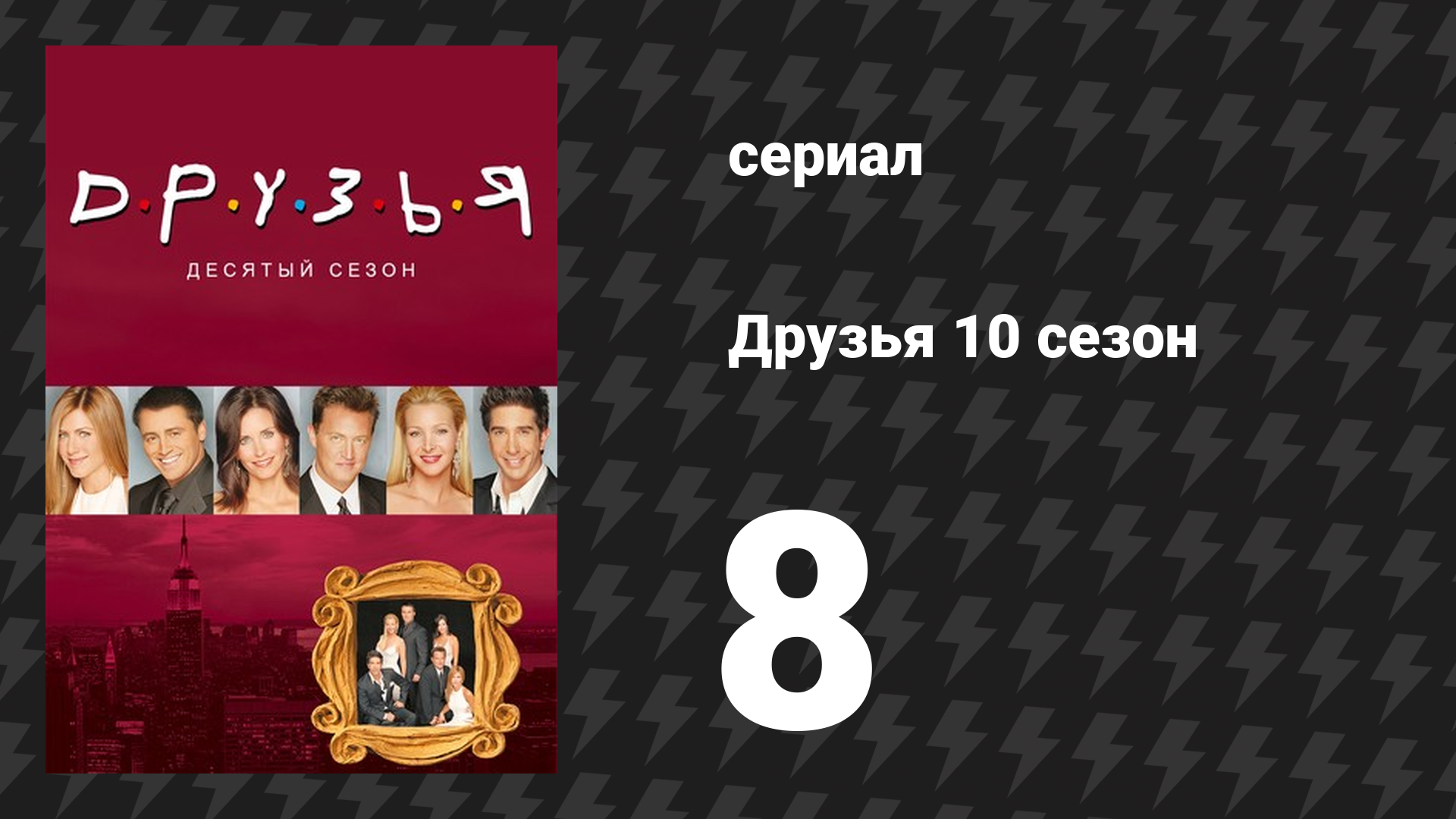 Друзья 10 сезон 8 серия «Эпизод с запоздавшим днём благодарения» (сериал, 2003) смотреть онлайн