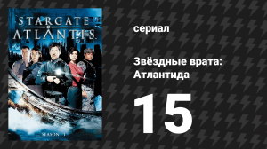 Звёздные врата: Атлантида 1 сезон 15 серия «Прежде, чем я усну» (сериал, 2004)