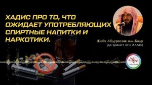 Наркоманов будут поить тем, что выходит из половых органов гулящих женщин? |Шейх АбдуРаззак аль-Бадр