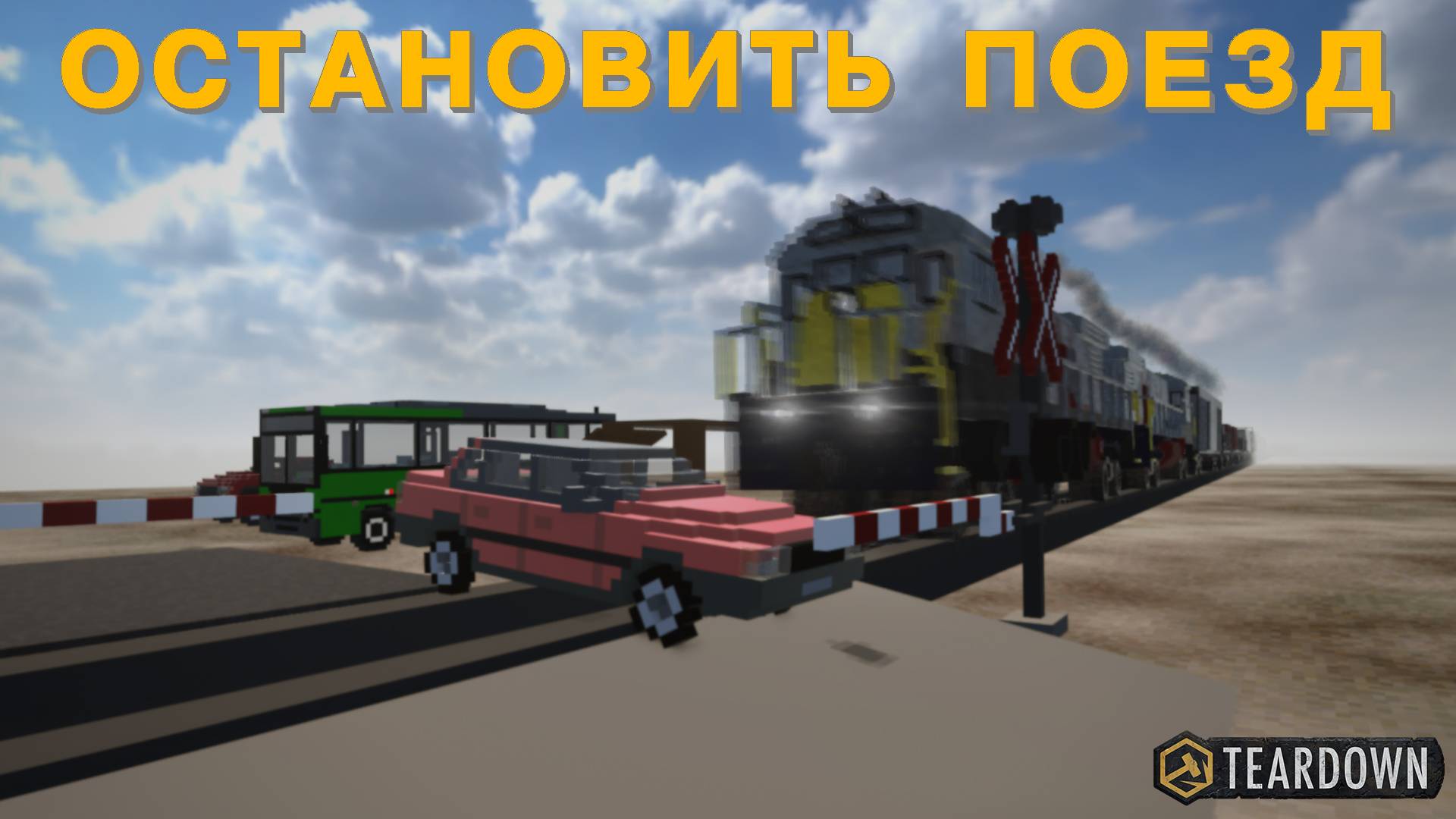 ОСТАНАВЛИВАЮ ПОЕЗД В TEARDOWN